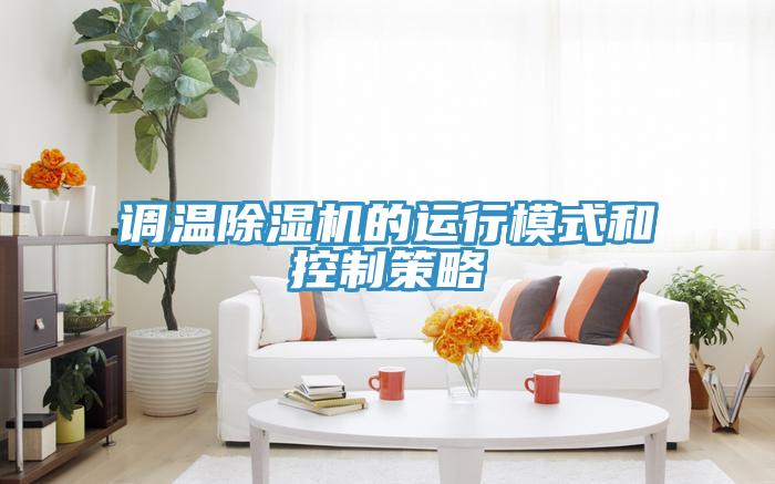 調溫小黄片软件免费下载的運行模式和控製策略