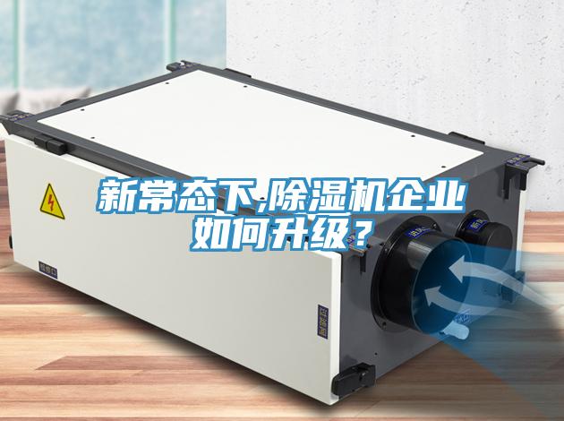 新常態下,小黄片软件免费下载企業如何升級？