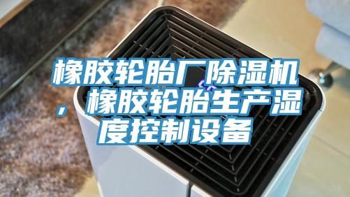 橡膠輪胎廠小黄片软件免费下载，橡膠輪胎生產濕度控製設備