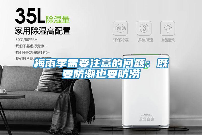 梅雨季需要注意的問題：既要防潮也要防澇
