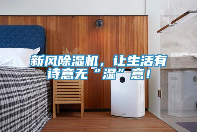 新風小黄片软件免费下载，讓生活有詩意無“濕”意！