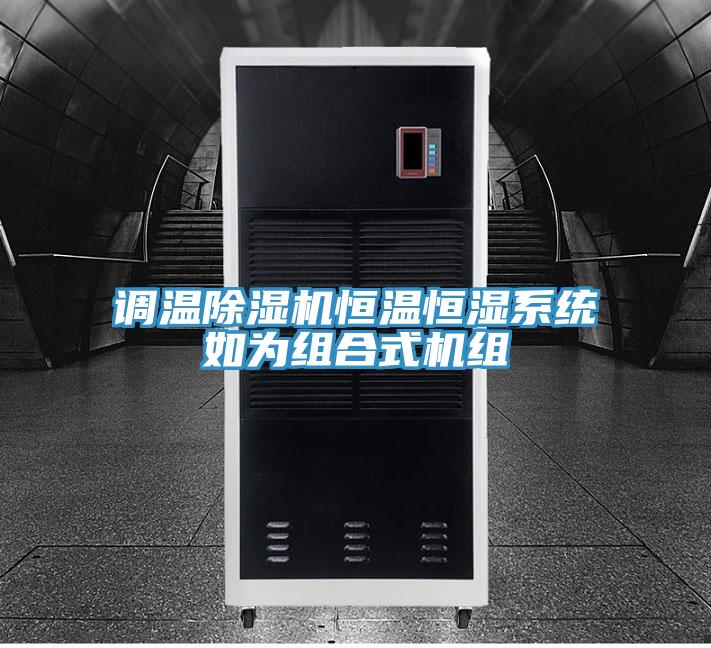 調溫小黄片软件免费下载恒溫恒濕係統如為組合式機組