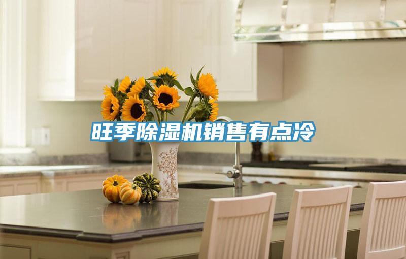 旺季小黄片软件免费下载銷售有點冷