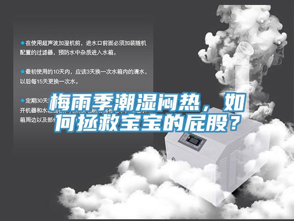 梅雨季潮濕悶熱，如何拯救寶寶的屁股？