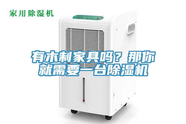 有木製家具嗎？那你就需要一台小黄片软件免费下载