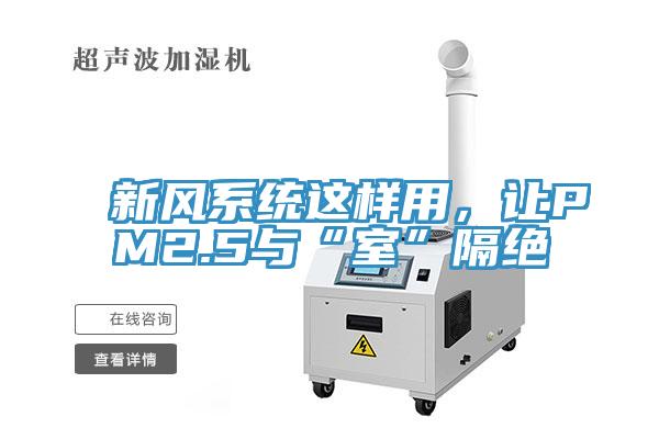 新風係統這樣用，讓PM2.5與“室”隔絕
