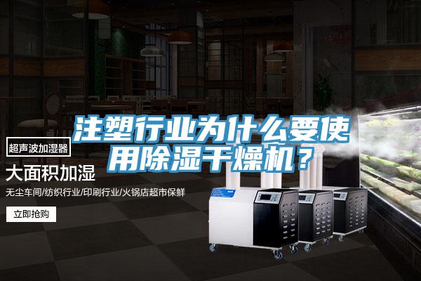 注塑行業為什麽要使用除濕幹燥機？