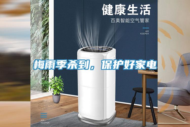 梅雨季殺到，保護好家電