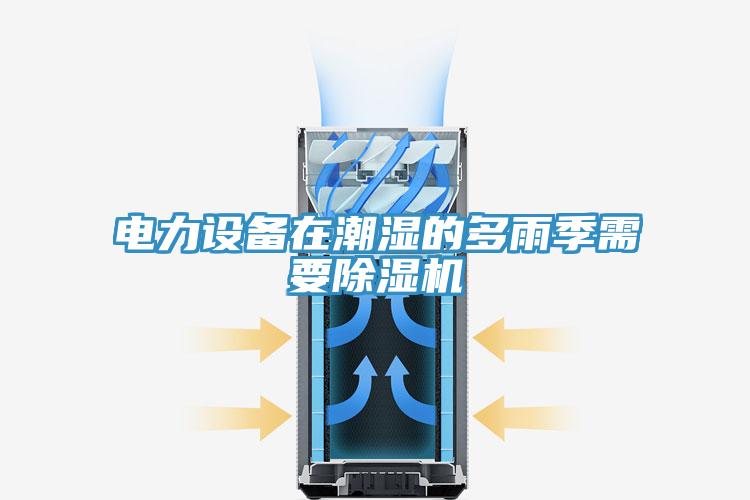 電力設備在潮濕的多雨季需要小黄片软件免费下载