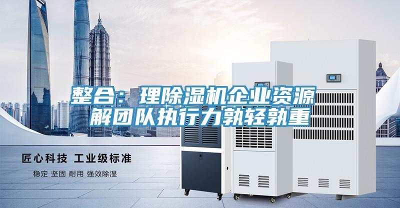 整合：理小黄片软件免费下载企業資源 解團隊執行力孰輕孰重