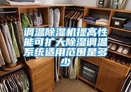 調溫小黄片软件免费下载提高性能可擴大除濕調溫係統適用範圍是多少
