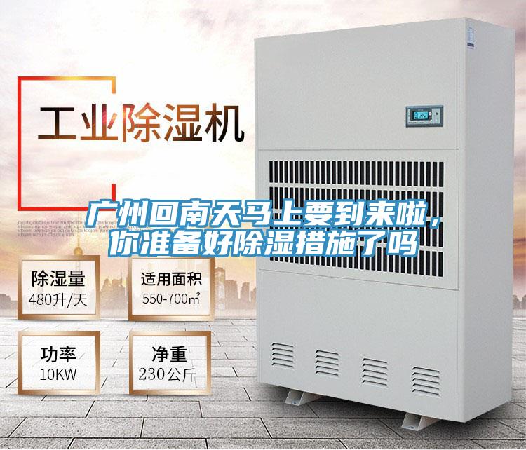 廣州回南天馬上要到來啦，你準備好除濕措施了嗎