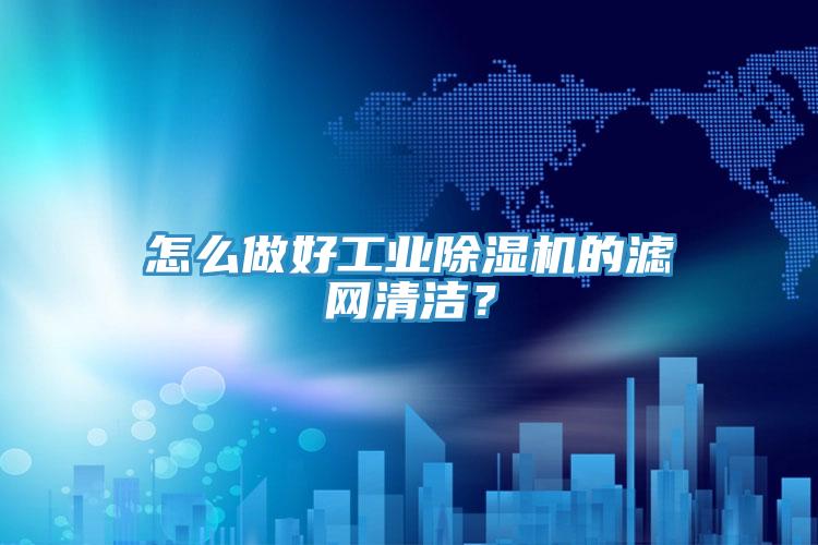 怎麽做好工業小黄片软件免费下载的濾網清潔？