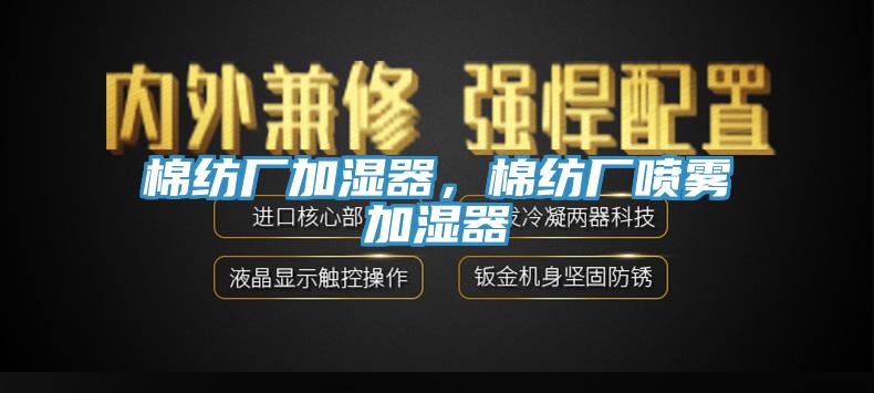 棉紡廠加濕器，棉紡廠噴霧加濕器