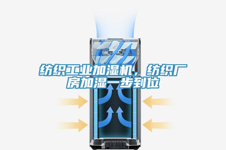 紡織工業加濕機，紡織廠房加濕一步到位
