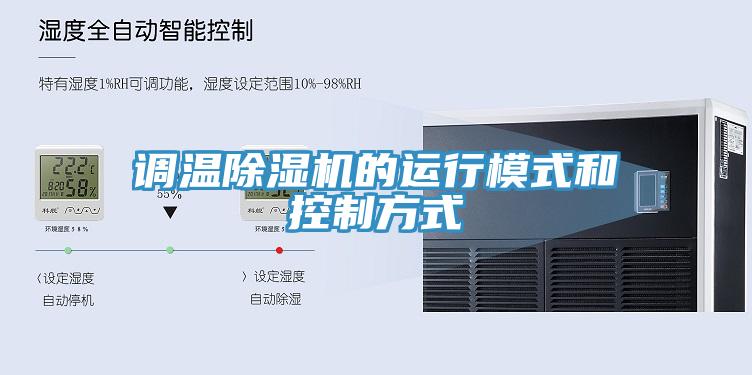 調溫小黄片软件免费下载的運行模式和控製方式