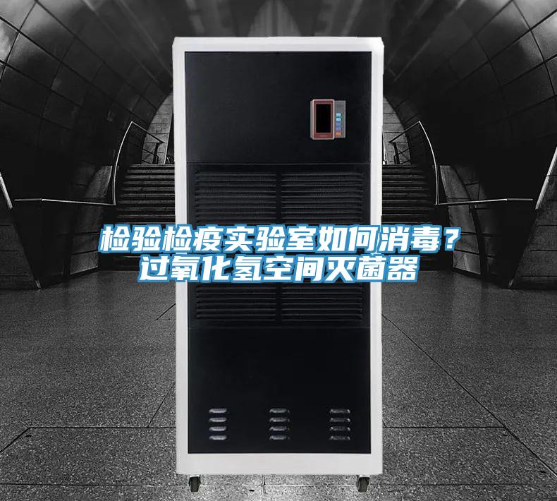 檢驗檢疫實驗室如何消毒？過氧化氫空間滅菌器