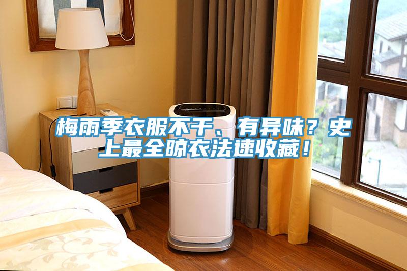 梅雨季衣服不幹、有異味？史上最全晾衣法速收藏！