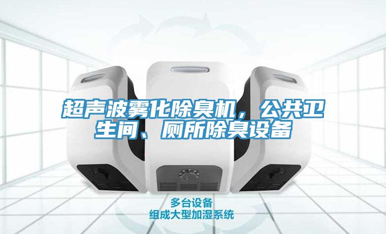 超聲波霧化除臭機，公共衛生間、廁所除臭設備