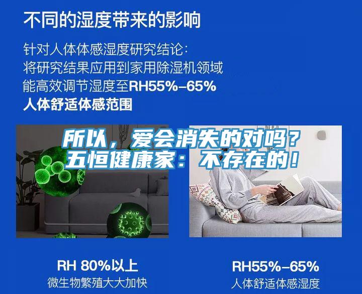 所以，愛會消失的對嗎？五恒健康家：不存在的！