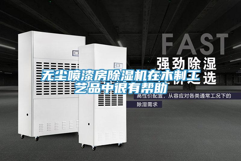 無塵噴漆房小黄片软件免费下载在木製工藝品中很有幫助