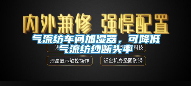 氣流紡車間加濕器，可降低氣流紡紗斷頭率