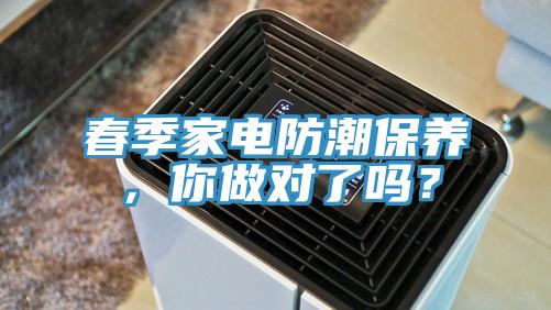 春季家電防潮保養，你做對了嗎？