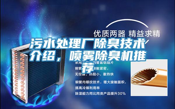 汙水處理廠除臭技術介紹，噴霧除臭機推薦