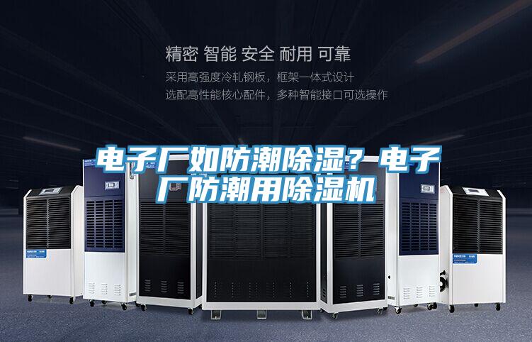 電子廠如防潮除濕？電子廠防潮用小黄片软件免费下载