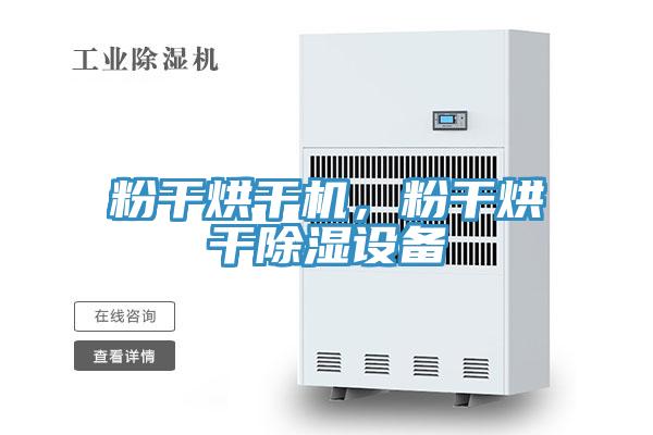 粉幹烘幹機，粉幹烘幹除濕設備