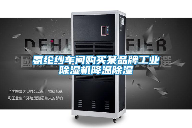 氨綸紗車間購買某品牌工業小黄片软件免费下载降溫除濕