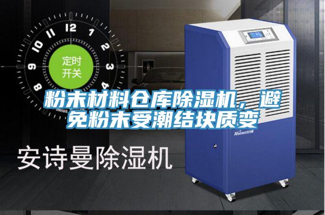 粉末材料倉庫小黄片软件免费下载，避免粉末受潮結塊質變