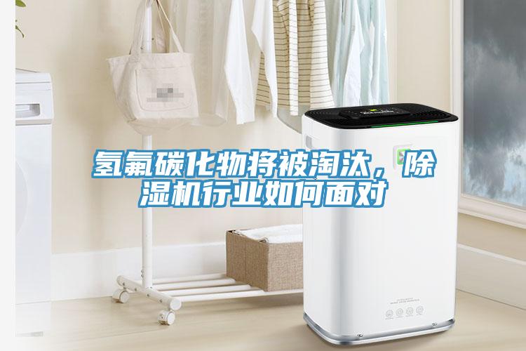 氫氟碳化物將被淘汰，小黄片软件免费下载行業如何麵對