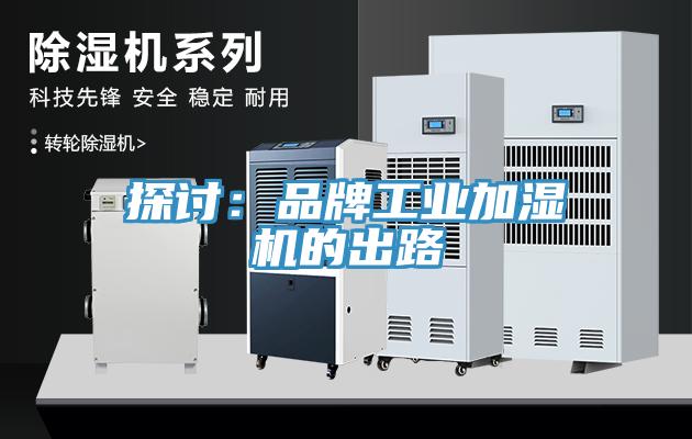 探討：品牌工業加濕機的出路