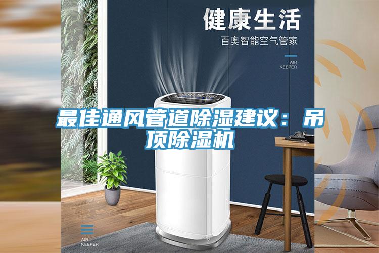 最佳通風管道除濕建議：吊頂小黄片软件免费下载