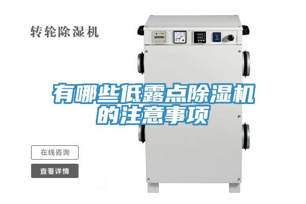 有哪些低露點小黄片软件免费下载的注意事項