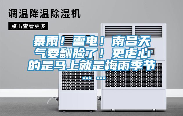 暴雨！雷電！南昌天氣要翻臉了！更虐心的是馬上就是梅雨季節……