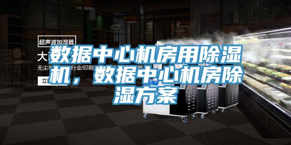 數據中心機房用小黄片软件免费下载，數據中心機房除濕方案