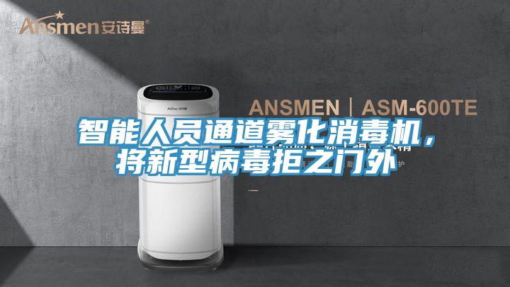 智能人員通道霧化消毒機，將新型病毒拒之門外