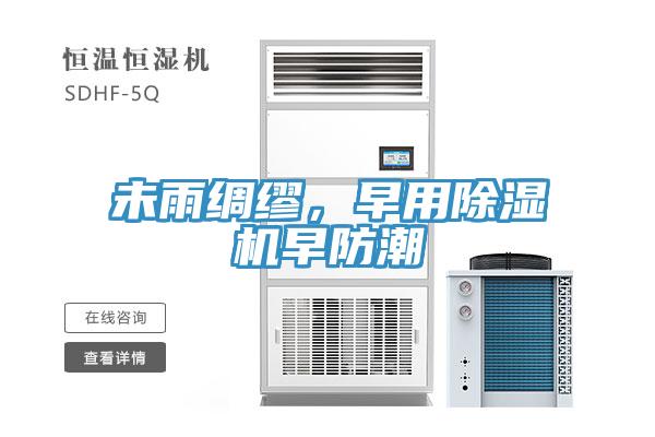 未雨綢繆，早用小黄片软件免费下载早防潮