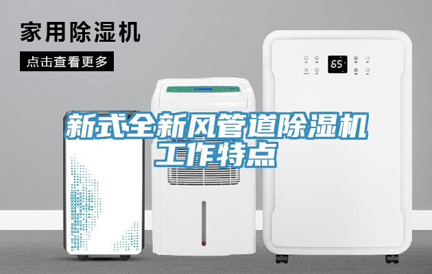 新式全新風管道小黄片软件免费下载工作特點