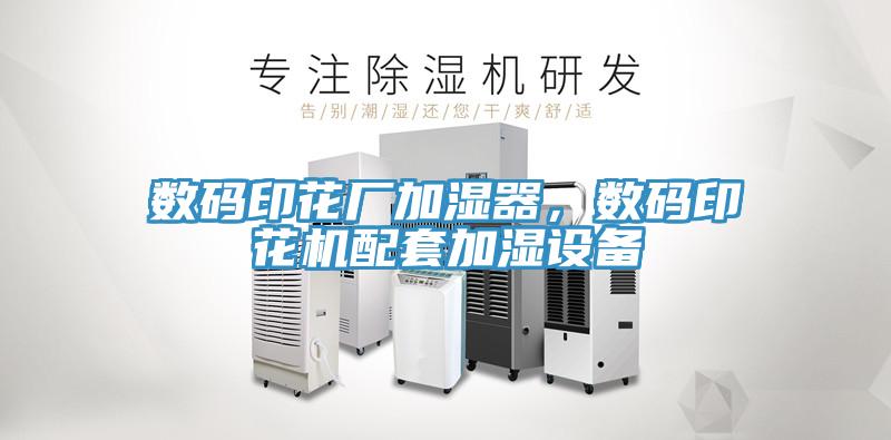 數碼印花廠加濕器，數碼印花機配套加濕設備