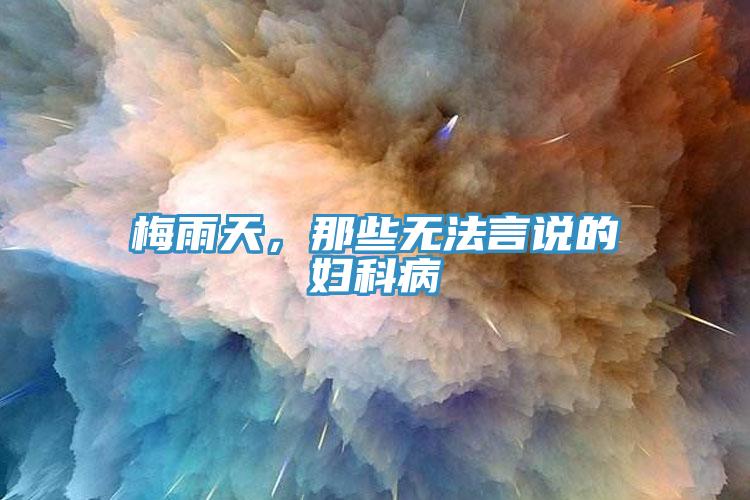 梅雨天，那些無法言說的婦科病