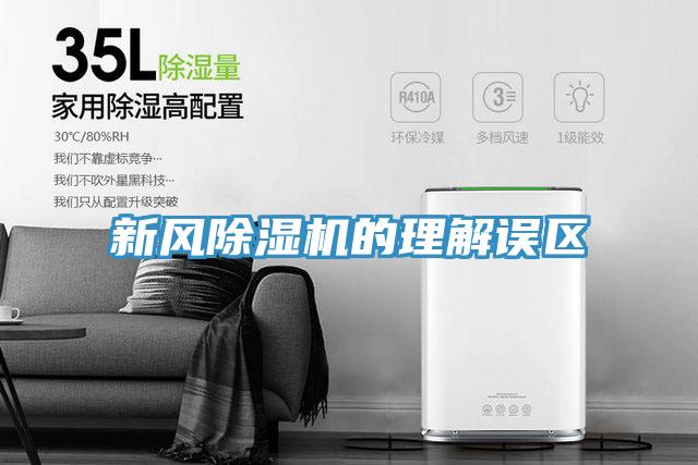 新風小黄片软件免费下载的理解誤區