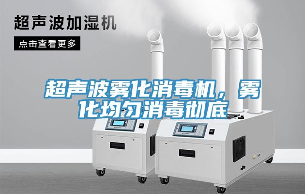 超聲波霧化消毒機，霧化均勻消毒徹底