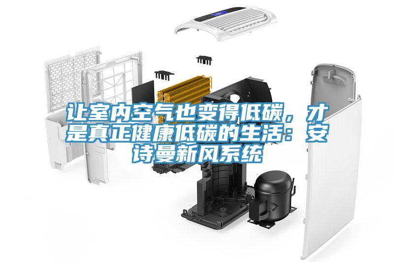 讓室內空氣也變得低碳，才是真正健康低碳的生活：小黄片怎么下载新風係統