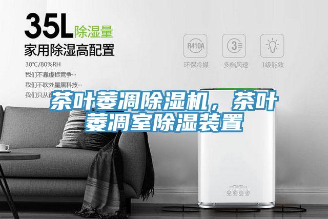 茶葉萎凋小黄片软件免费下载，茶葉萎凋室除濕裝置