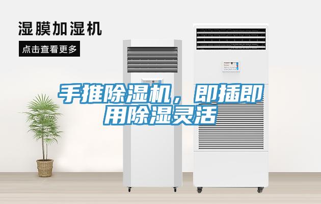 手推小黄片软件免费下载，即插即用除濕靈活