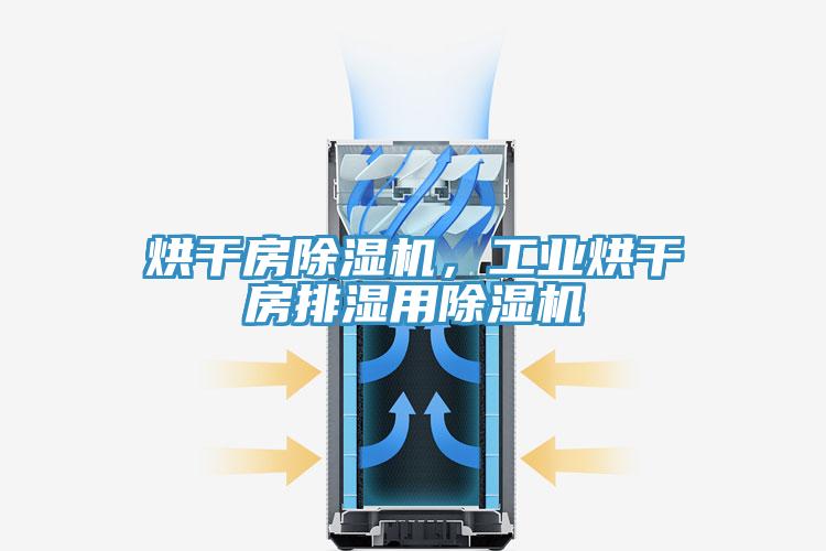 烘幹房小黄片软件免费下载，工業烘幹房排濕用小黄片软件免费下载