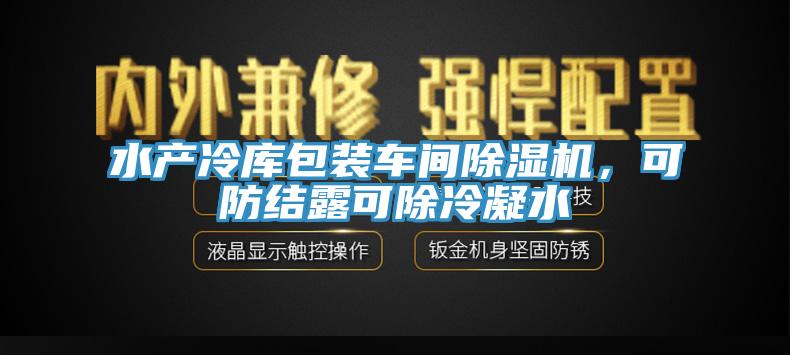 水產冷庫包裝車間小黄片软件免费下载，可防結露可除冷凝水